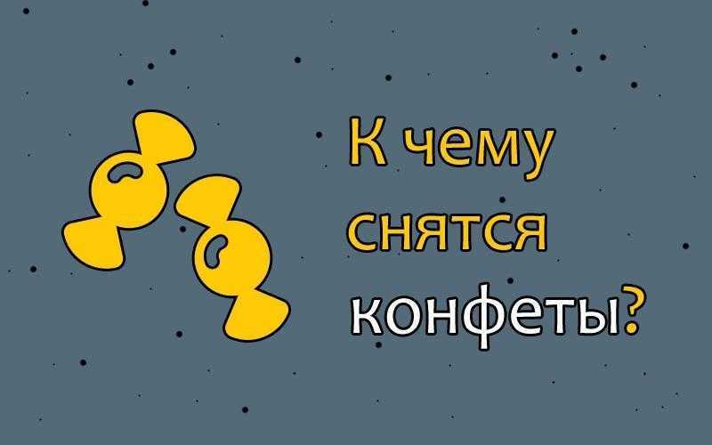 Снится много сладостей: приснилась куча конфет и шоколадок