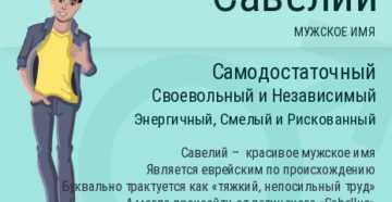 Значение имени Савелий характер, происхождение и судьба Гороскоп, нумерология и тайна имени для мальчика Савы и мужчины