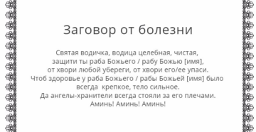 Чтение заговоров от всех болезней в любое время суток