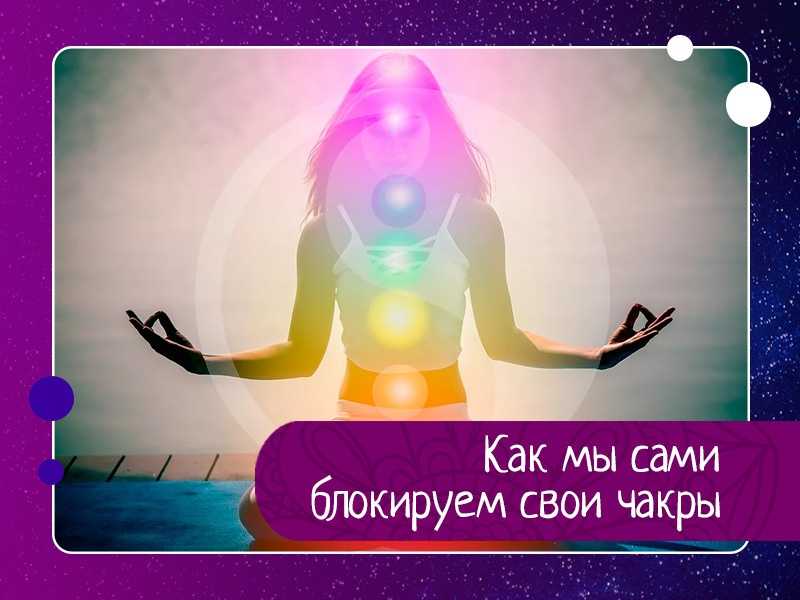 Раскрытие и очистка чакр человека для энергетической гармонии