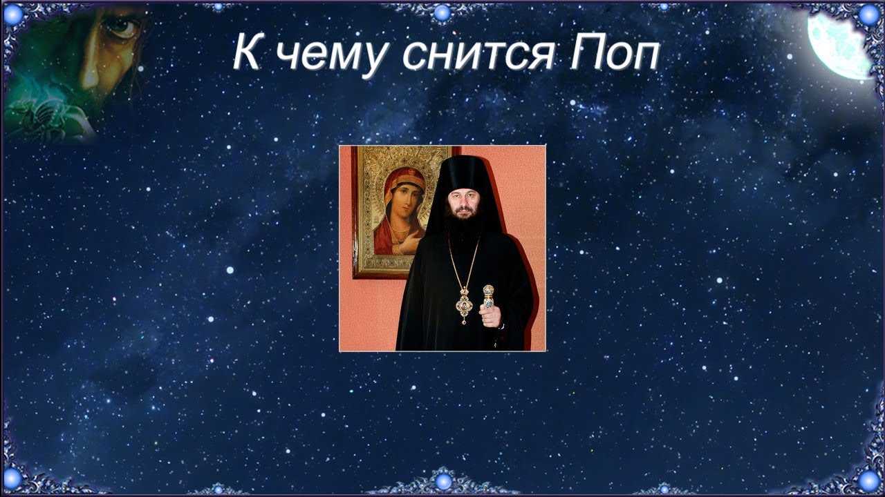 К чему снится батюшка. сонники про священника во сне