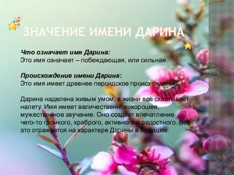 Значение имени дарина, происхождение и влияние на судьбу девочки