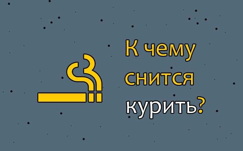 Сонник Курение марихуаны приснилось, к чему снится во сне Курение марихуаны Для выбора толкования сна введите ключевое слово из вашего сновидения в поисковую