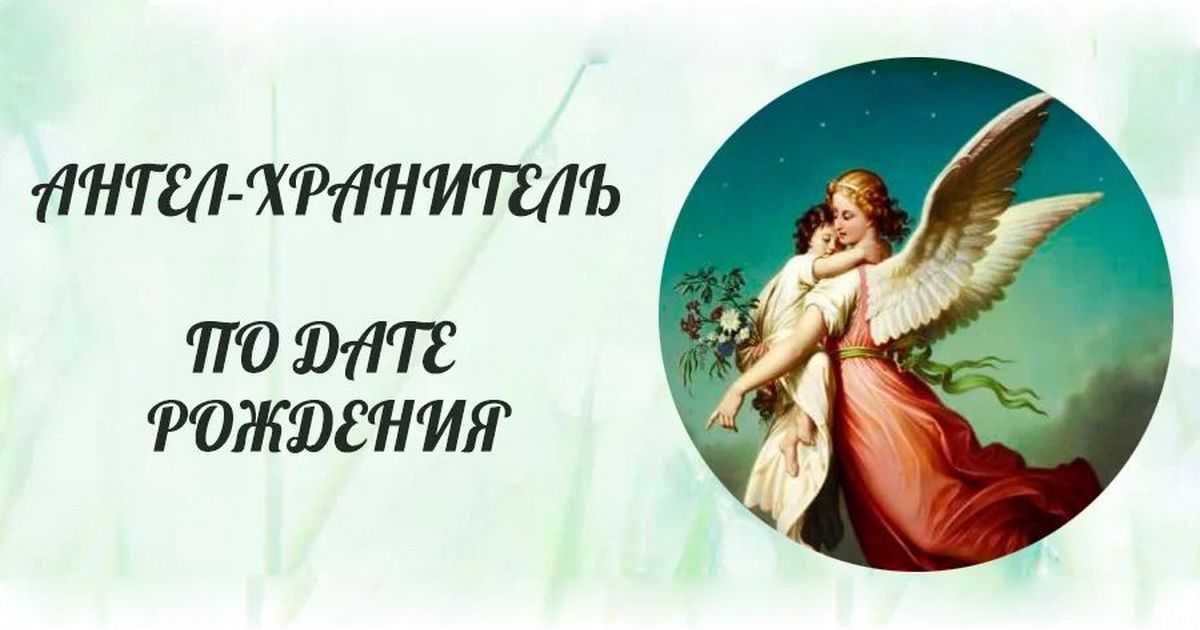 Ангел-хранитель в православии по дате рождения и имени (как узнать и увидеть его)