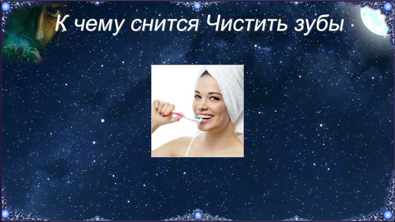 Чистить зубы во сне - к чему снится?