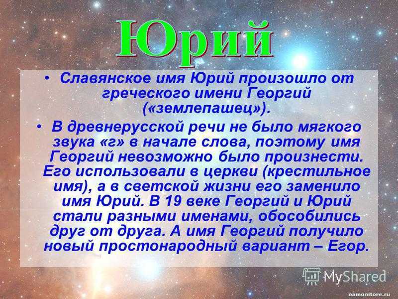 Юрий значение имени - характер и судьба | что означает имя юрий