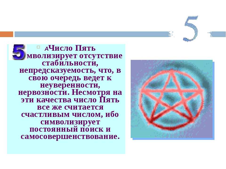 Цифра 5 в нумерологии: что означает число 5