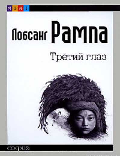 Лобсанг рампа — энциклопедия руниверсалис