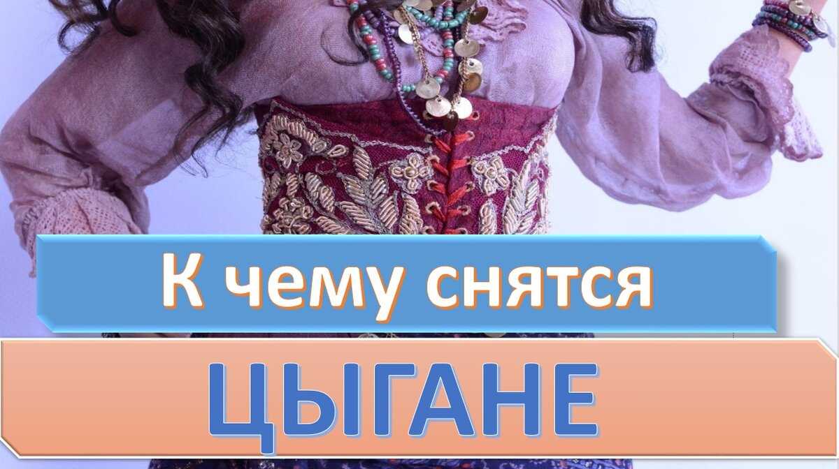 К чему снятся цыгане женщине или мужчине?  толкование по 9 сонникам