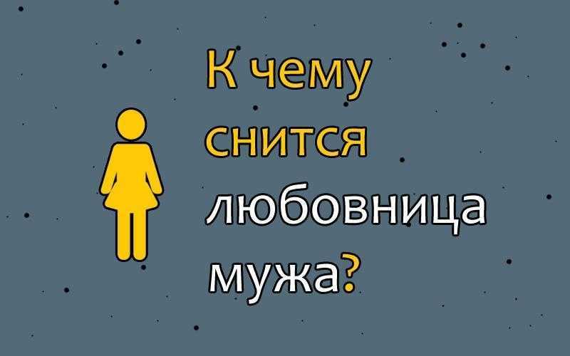 К чему снится муж с другой женщиной - толкование снов. сонник: любовница мужа, муж уходит, чужая женщина - tolksnov.ru