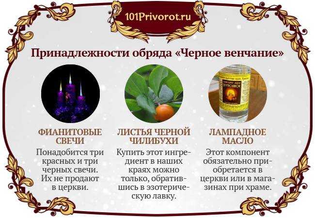 Приворот "черное венчание" - 7 мощных ритуалов - как снимается - последствия