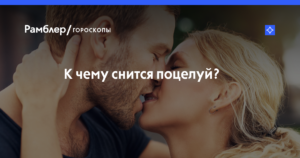 К чему снится целоваться с актером - толкование сна по соннику