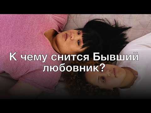 Постоянно снится бывший любовник