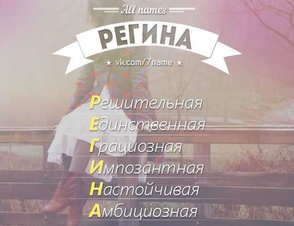 Значение имени регина