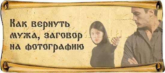 Как быстро вернуть мужа в семью молитвами: святой матроне, николаю