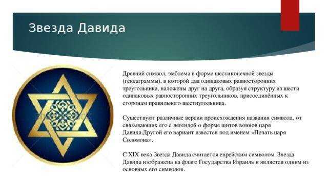 Звезда давида: значение символа в разных культурах и изготовление оберега