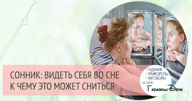 К чему снится Видеть себя во сне со стороны Толкование значения сна по сонникам Миллера, Ванги и Фрейда для женщин и мужчин с учетом подробностей вы были успешным, нищим, красивым, уродливым, в какой одежде, что делали
