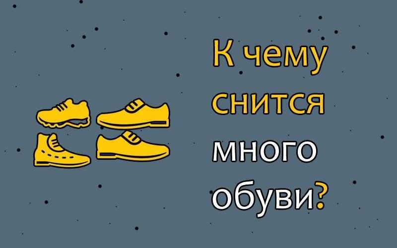Сонник новые пары обуви: к чему снятся новые пары обуви женщине или мужчине | «мысль»