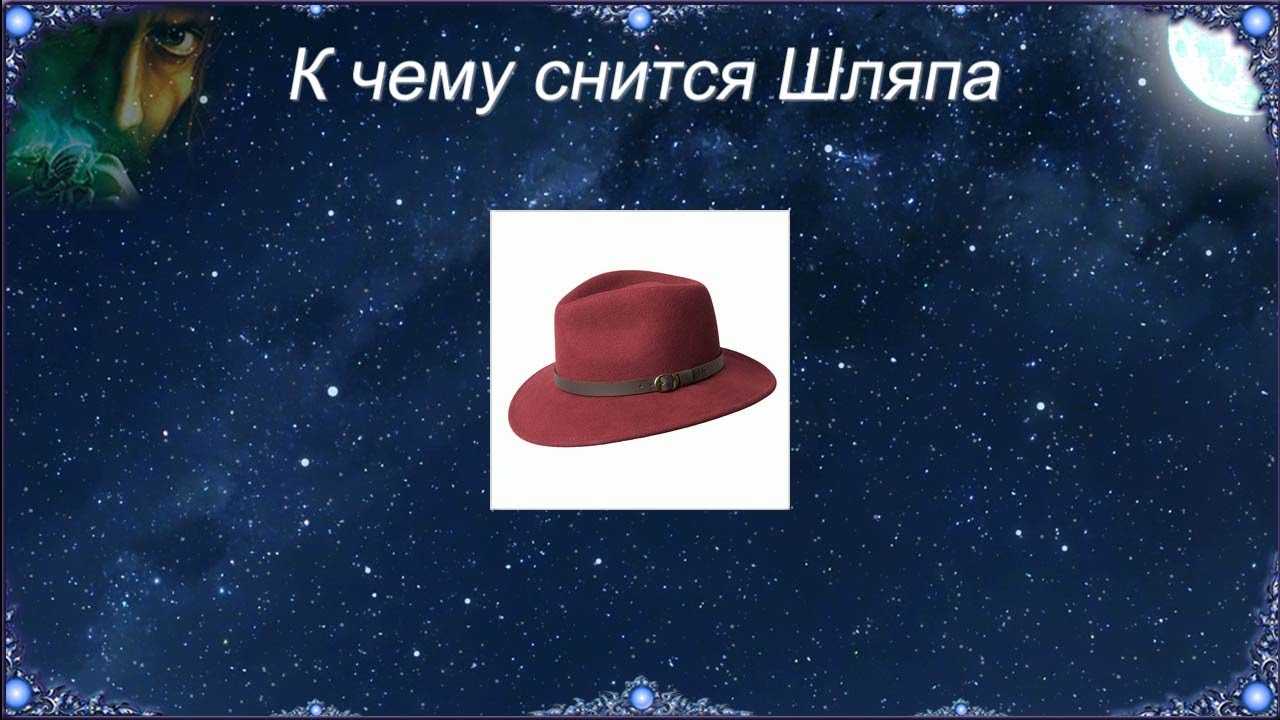 К чему снится шапка?