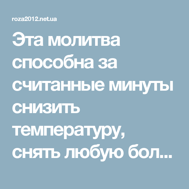 Молитва от температуры взрослому