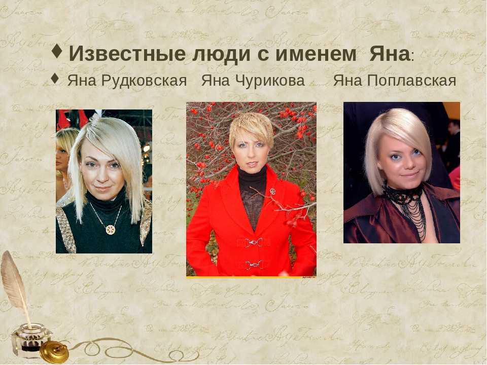 Имя яна