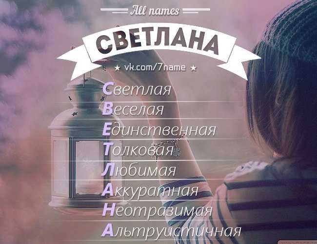 Значение имени светлана