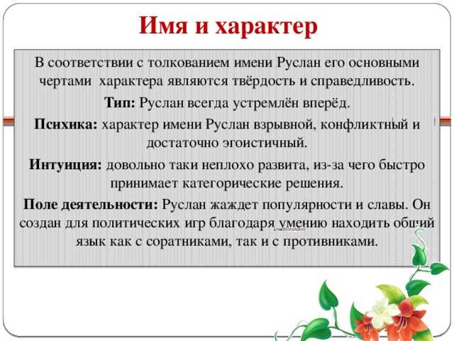 Значение имени Руслан характер, происхождение и судьба Гороскоп, нумерология и тайна имени Руслан для мальчика и мужчины