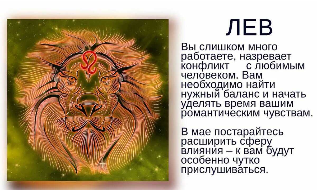 Гороскоп с 15 по 21 апреля 2024. Знак зодиака Лев. Гороскоп "Лев". Гороскоп для Львов. Знак Льва по гороскопу.