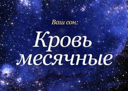 К чему снится кровотечение? сонник: кровь из носа, кровотечение при беременности. толкование снов