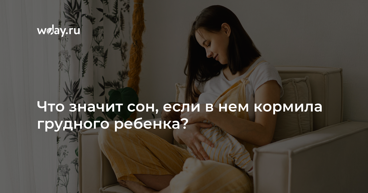 К чему снится кормить ребенка - 66 значений