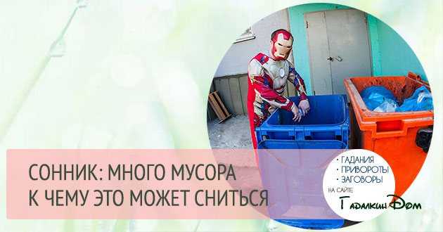 К чему снится мусор Толкование значения сна в различных сонниках для мужчин и женщин с учетом подробностей вы видели много или мало мусора, убирали его или оставили так, и другие детали