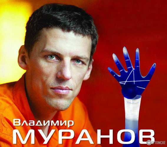 Целитель владимир муранов: биография и личная жизнь победителя 8-ой «битвы экстрасенсов»