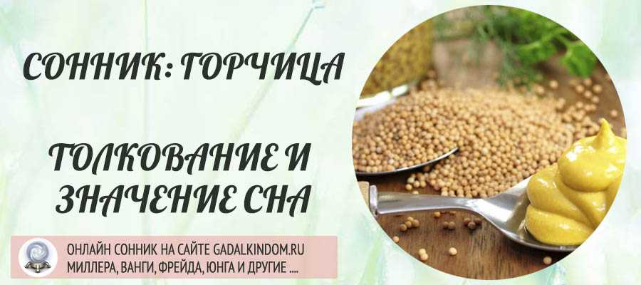Сонник горчица к чему снится во сне? видеть горчицу что означает?