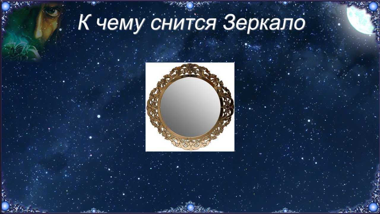 К чему снится видеть себя в зеркале, толкования различных сонников
