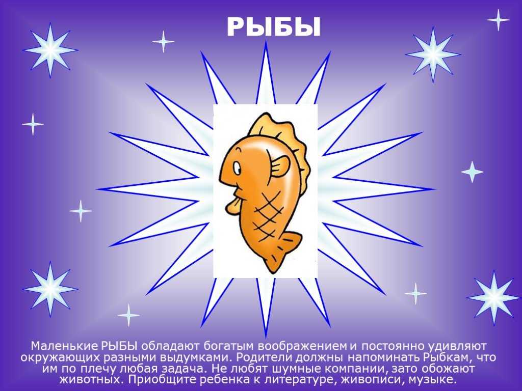 Ребенок - рыбы. как воспитывать