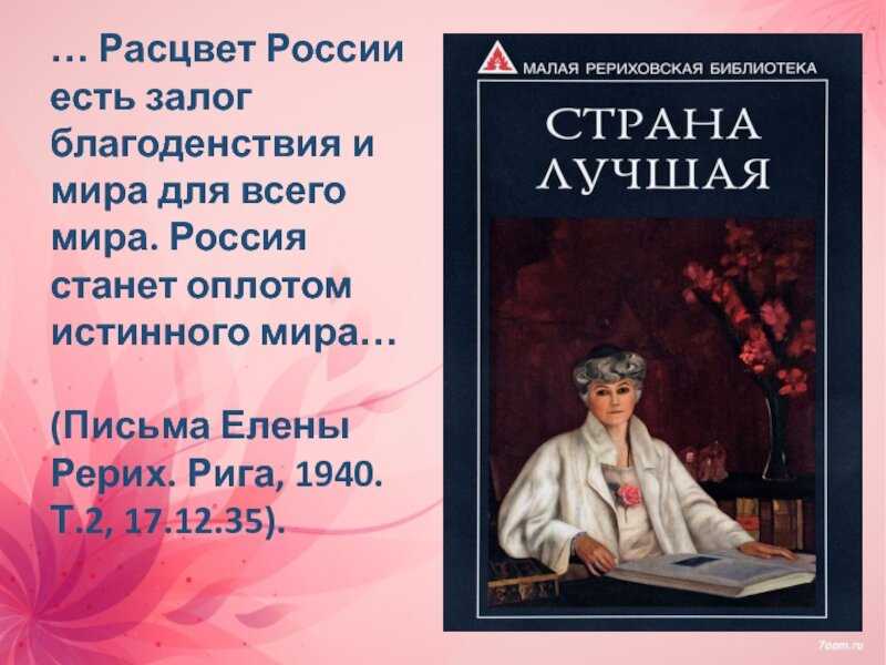 «великое пришествие»мессианские ожидания человечествав творчестве николая рериха