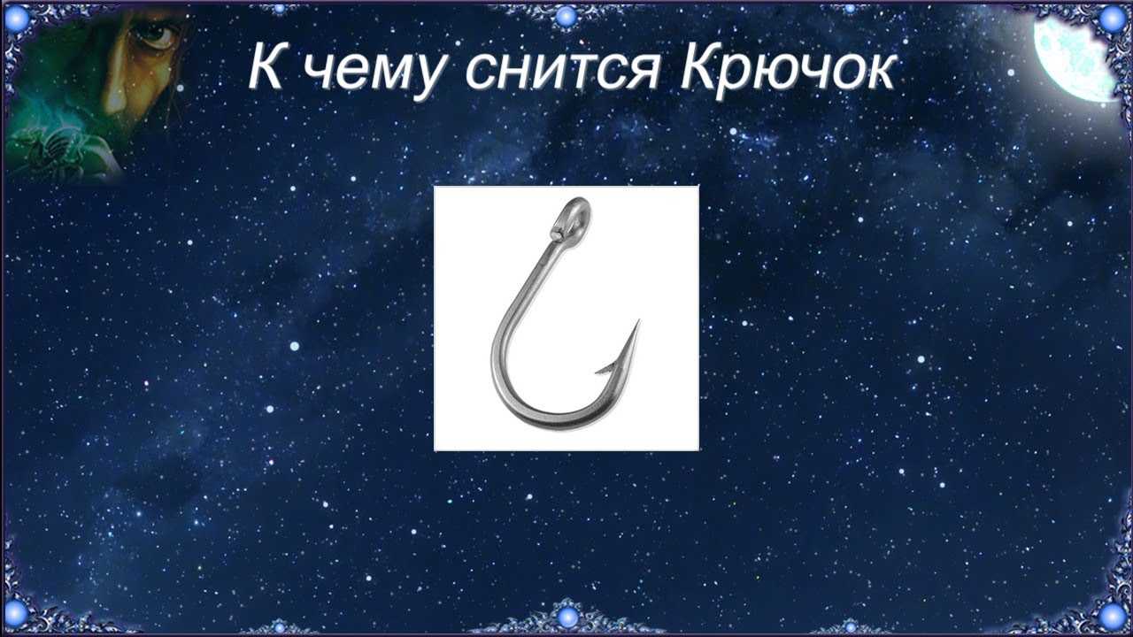 Сонник крючки. к чему снится крючки видеть во сне - сонник дома солнца