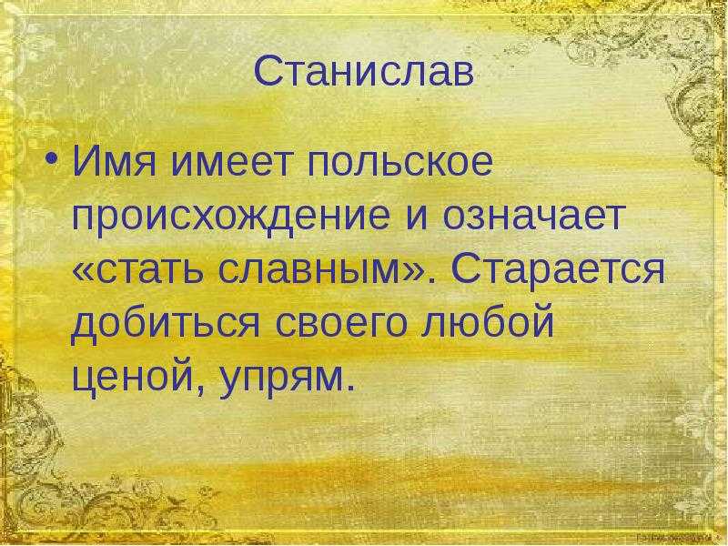Значение имени станислав - происхождение, характер и судьба.