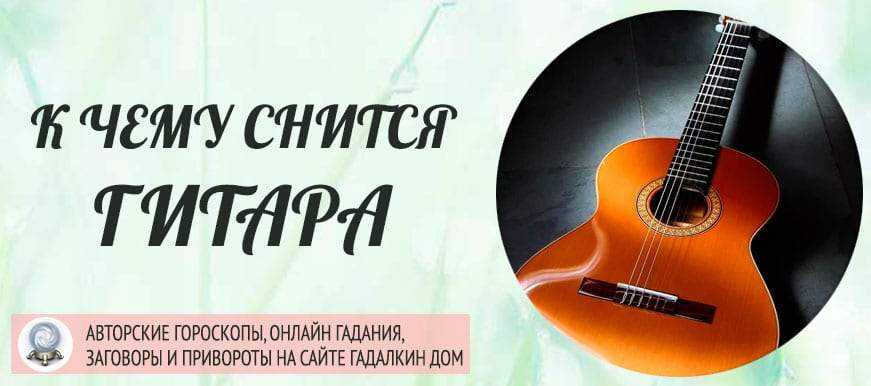 Вам приснились музыкальные инструменты Вы играли на них, рассматривали, покупали или слушали как играют другие Все толкования в сонниках Миллера, Ванги, Фрейда вы найдете на нашем сайте