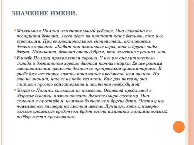 Значение имени полина - происхождение, характер и судьба