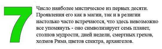 Число 7 в нумерологии - значение для женщин и мужчин