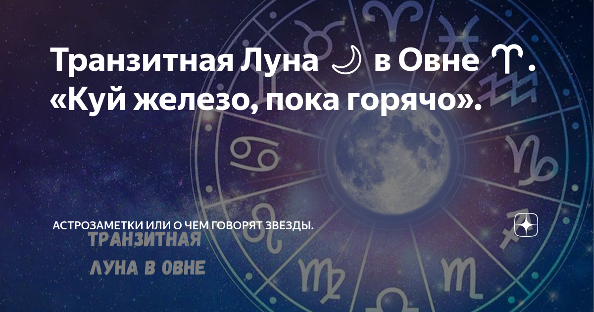 Переход весной 2022 года транзитной черной луны в зодиакальный знак "рак". заметки астролога. | astrolog-rodolog.ru