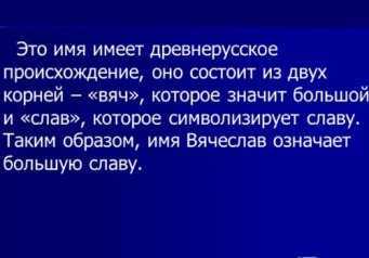 Значение и характеристика имени вячеслав