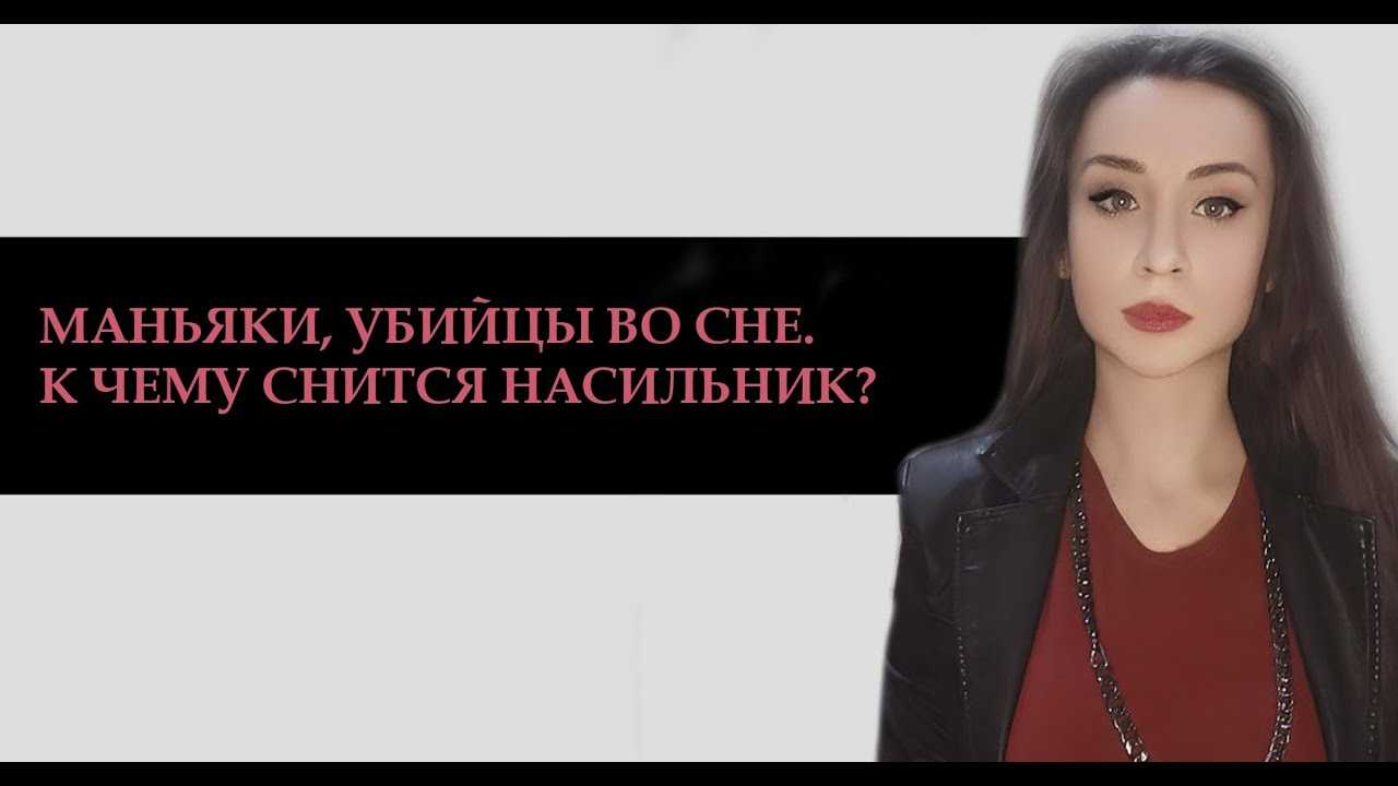 К чему приснилось нападение маньяка по сонникам: интерпретация образа убийцы