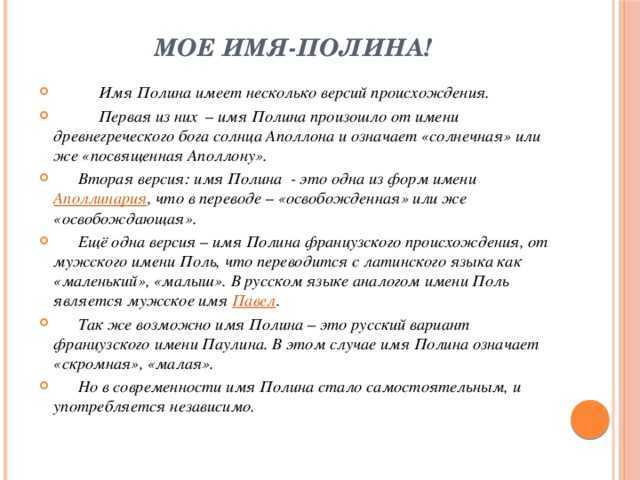 Полина - значение имени, описание характера и влияние имени на жизнь и судьбу
