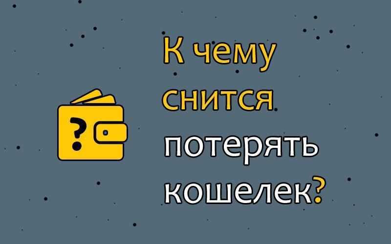 К чему снится новая женская сумка: толкование снов, значение цвета