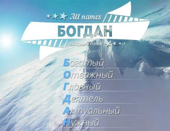 Богдан: значение имени, характер и судьба, что значит имя