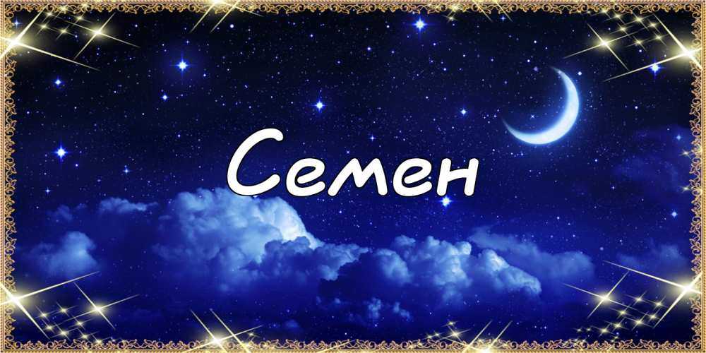 Семен значение имени - характер и судьба | что означает имя семен