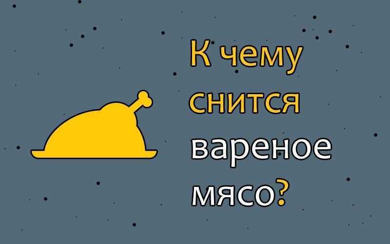 Приснилось что покупали мясо? толкование сна для женщин и мужчин по разным сонникам.