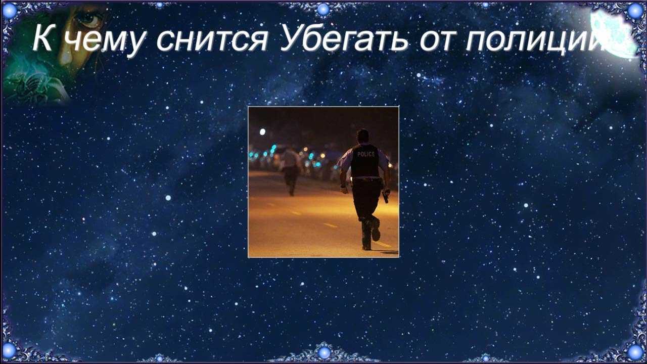 К чему снится убегать от полиции: значение и толкование сна - tolksnov.ru